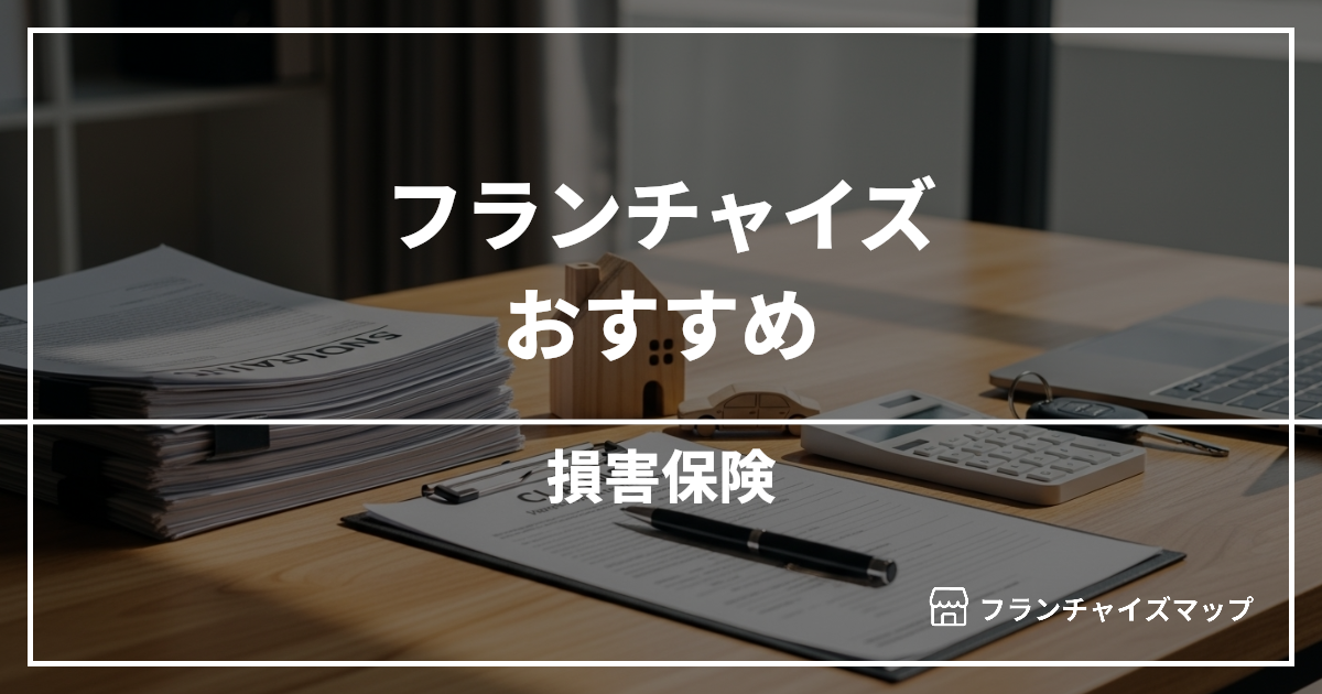 【独立・開業におすすめ】損害保険フランチャイズ2選！開業資金・ロイヤリティ・収益性を解説