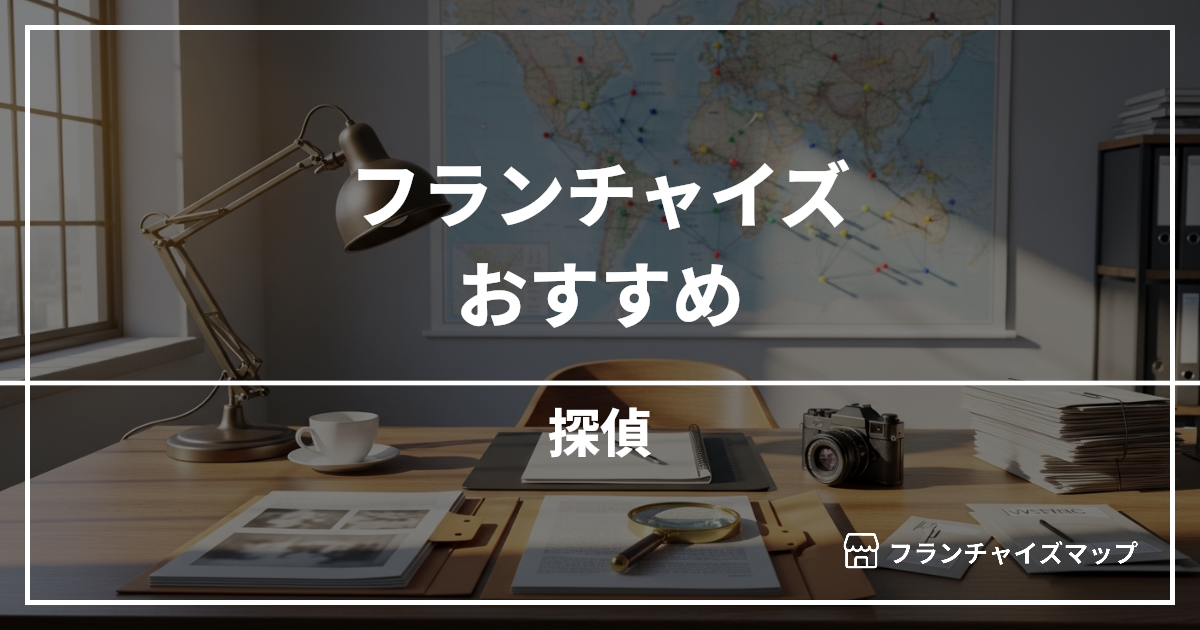【独立・開業におすすめ】探偵フランチャイズ10選!開業資金・ロイヤリティ・収益性を解説
