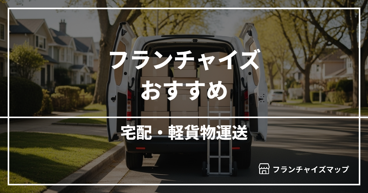 【独立・開業におすすめ】宅配・軽貨物運送フランチャイズ15選!開業資金・ロイヤリティ・収益性を解説
