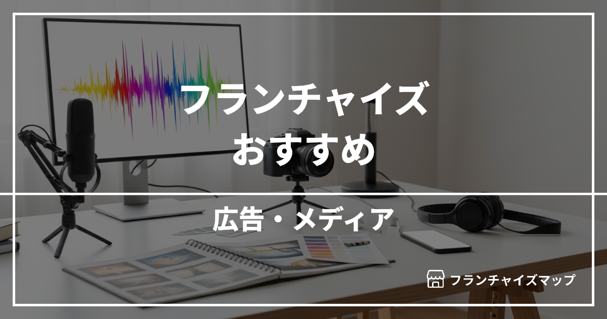 【独立・開業におすすめ】広告・メディアフランチャイズ7選！開業資金・ロイヤリティ・収益性を解説