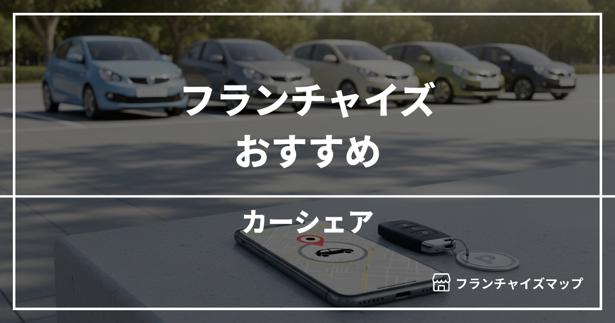 【独立・開業におすすめ】カーシェアフランチャイズ4選！開業資金・ロイヤリティ・収益性を解説