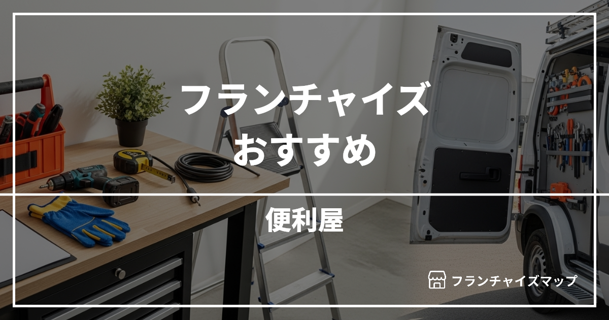 【独立・開業におすすめ】便利屋フランチャイズ8選!開業資金・ロイヤリティ・収益性を解説