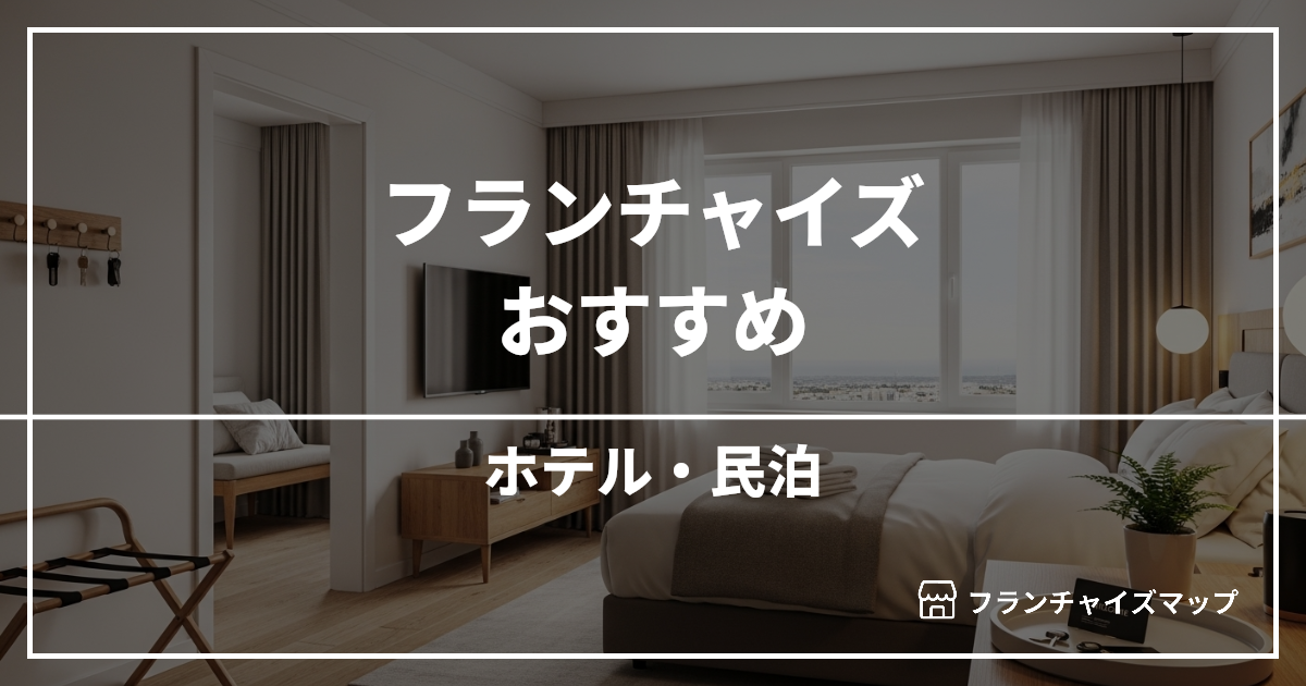 【独立・開業におすすめ】ホテル・民泊フランチャイズ3選！開業資金・ロイヤリティ・収益性を解説