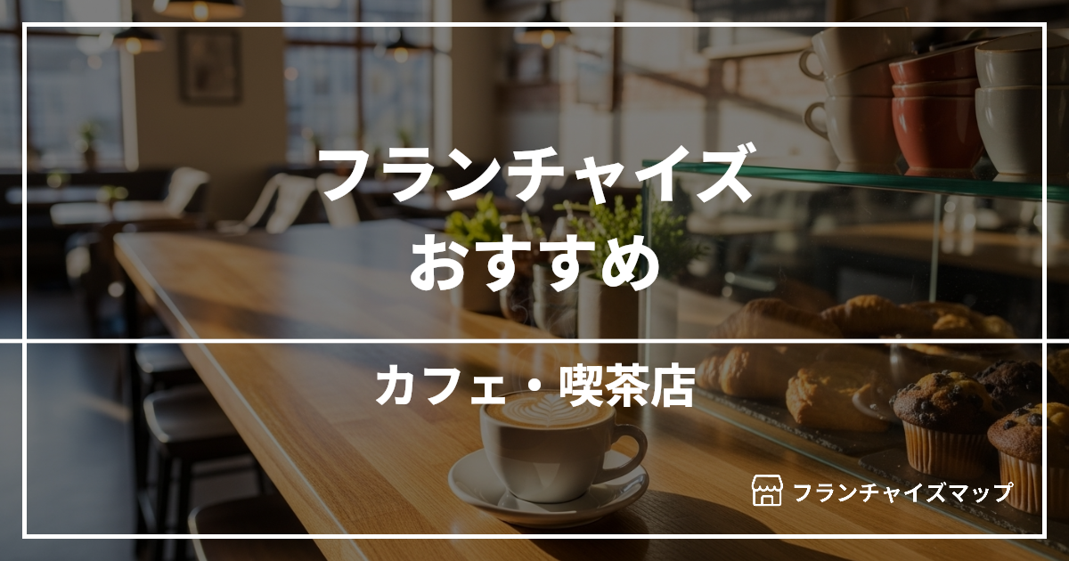 【独立・開業におすすめ】カフェ・喫茶店フランチャイズ15選!開業資金・ロイヤリティ・収益性を解説