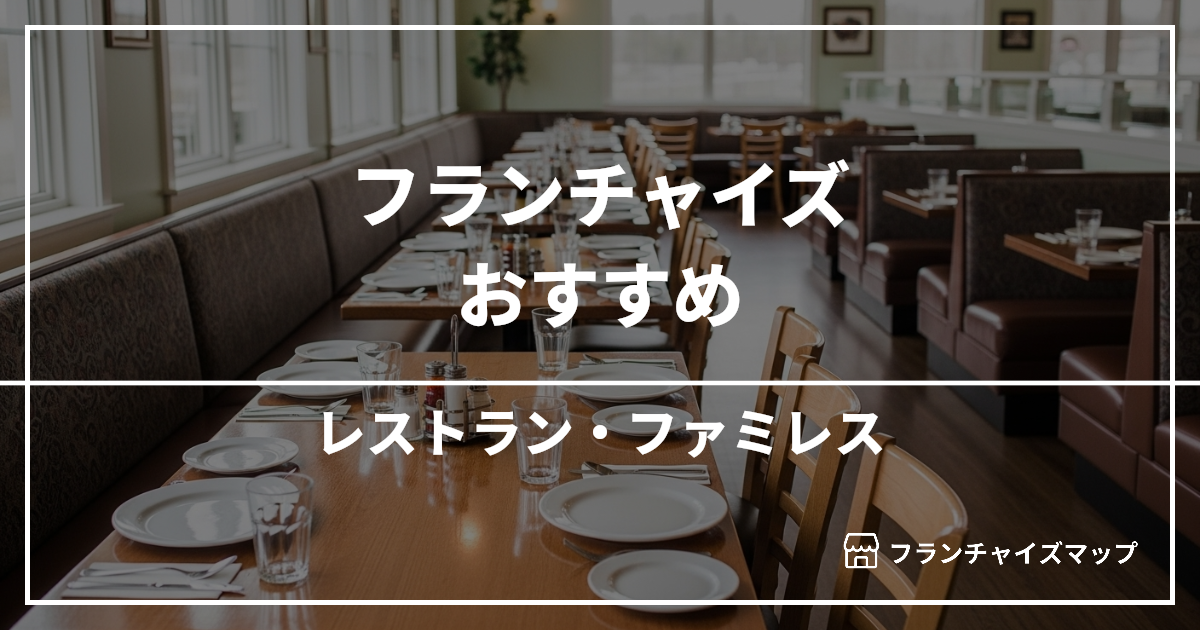 【独立・開業におすすめ】レストラン・ファミレスフランチャイズ15選！開業資金・ロイヤリティ・収益性を解説