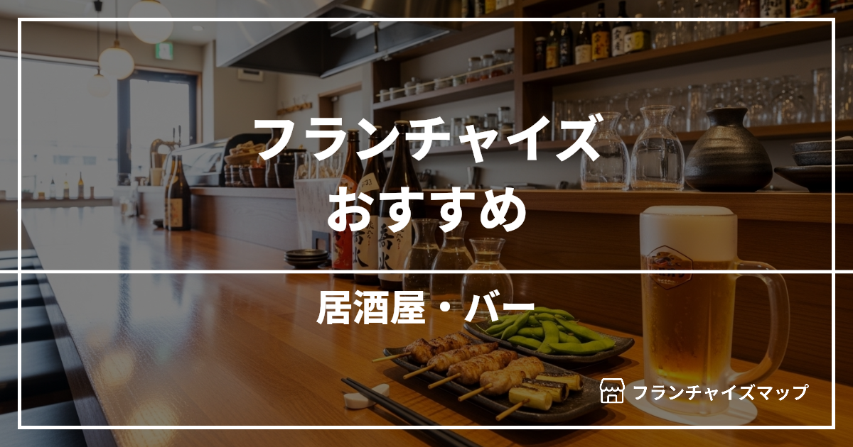 【独立・開業におすすめ】居酒屋・バーフランチャイズ15選!開業資金・ロイヤリティ・収益性を解説
