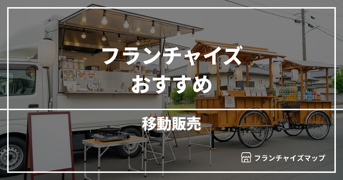 【独立・開業におすすめ】移動販売フランチャイズ15選!開業資金・ロイヤリティ・収益性を解説
