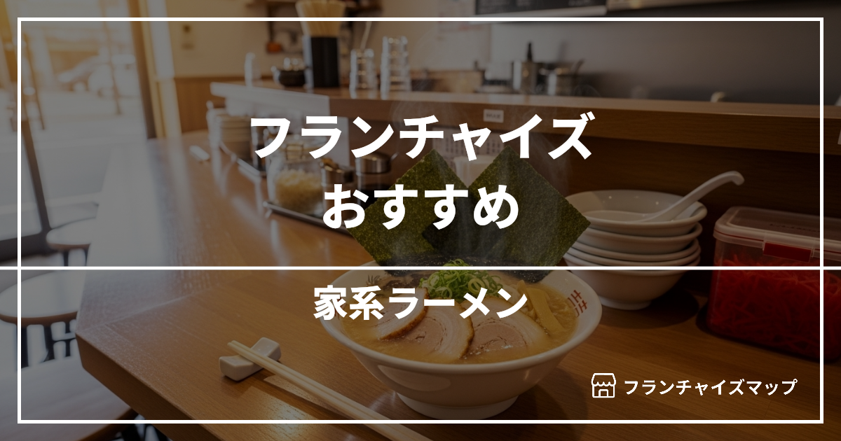 【独立・開業におすすめ】家系ラーメンフランチャイズ5選！開業資金・ロイヤリティ・収益性を解説