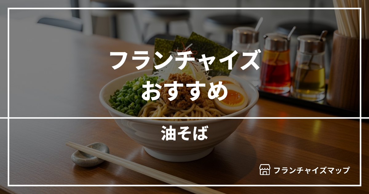 【独立・開業におすすめ】油そばフランチャイズ10選！開業資金・ロイヤリティ・収益性を解説