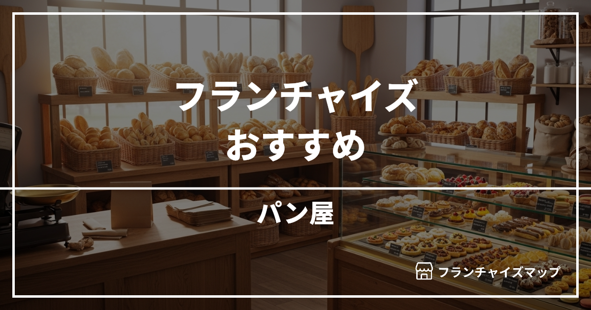 【独立・開業におすすめ】パン屋フランチャイズ15選!開業資金・ロイヤリティ・収益性を解説