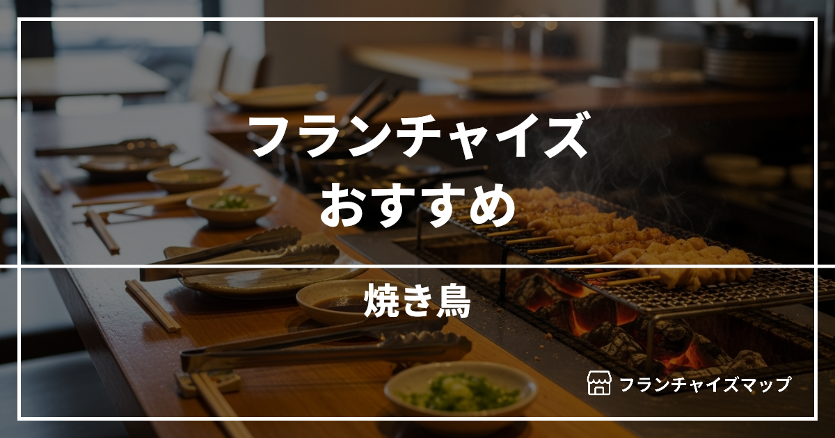 【独立・開業におすすめ】焼き鳥フランチャイズ15選！開業資金・ロイヤリティ・収益性を解説