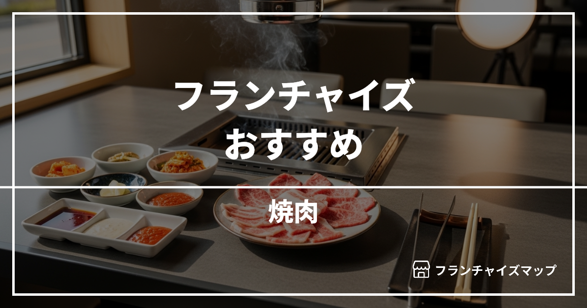 【独立・開業におすすめ】焼肉フランチャイズ15選!開業資金・ロイヤリティ・収益性を解説