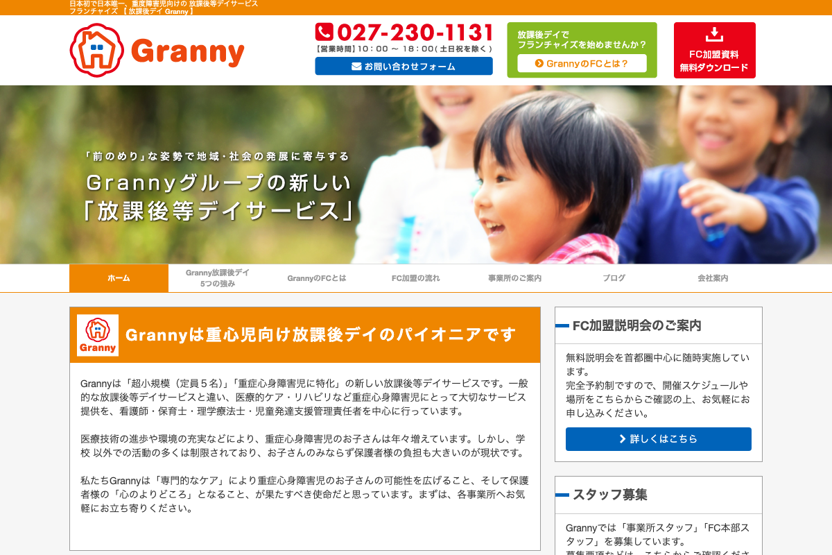 放課後デイGranny
