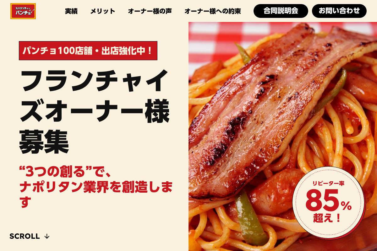 スパゲッティーのパンチョ