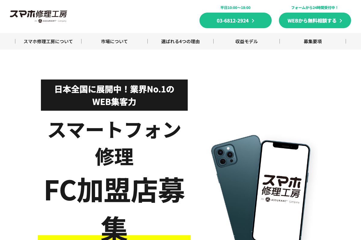 スマホ修理工房