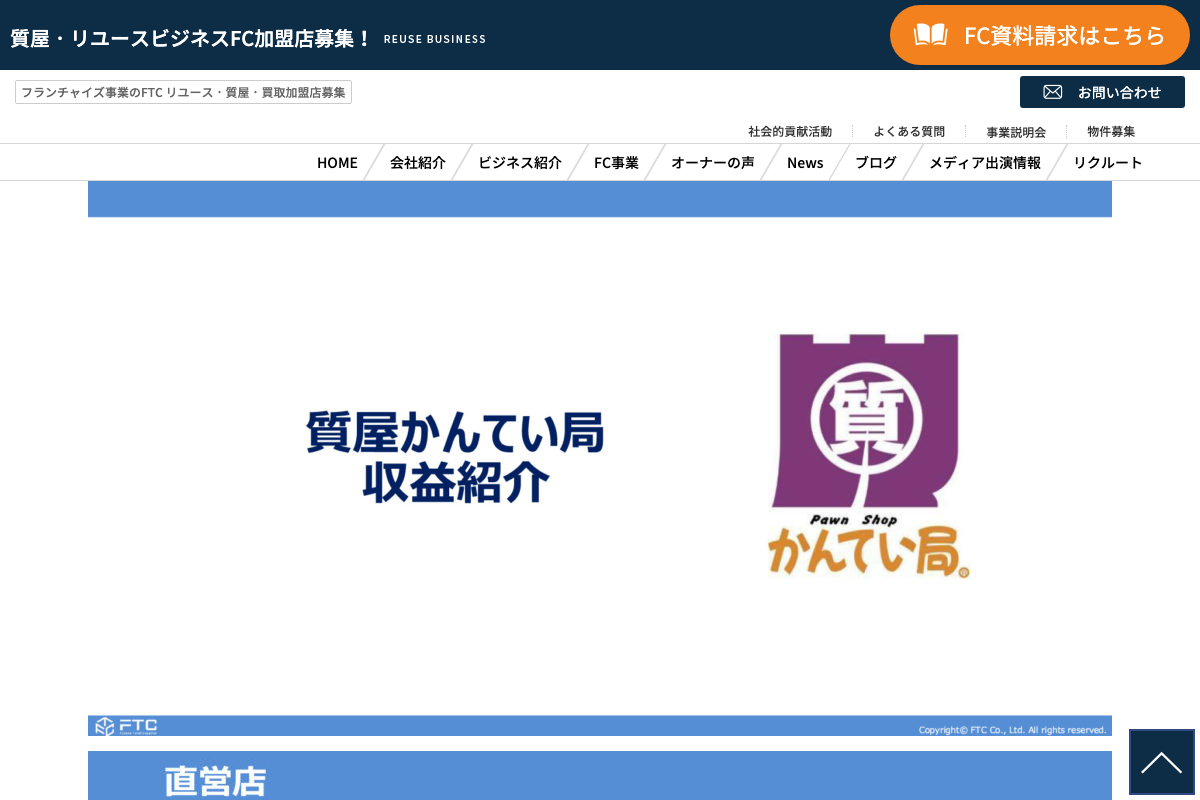 質屋かんてい局・リサイクルマート