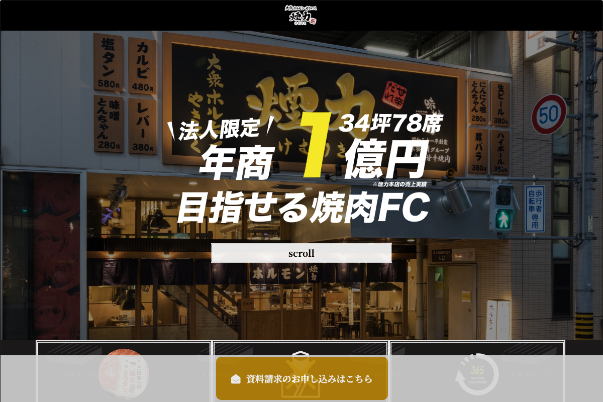 煙力フランチャイズ