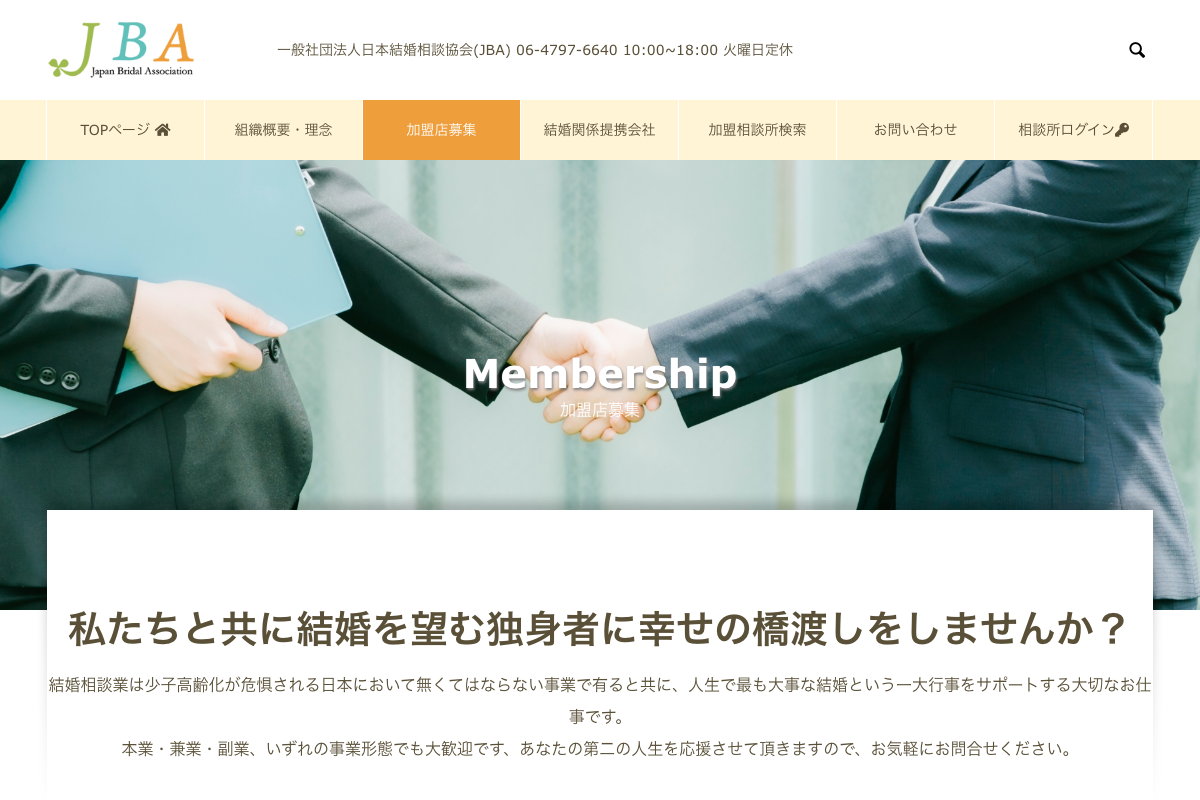 日本結婚相談協会(JBA)