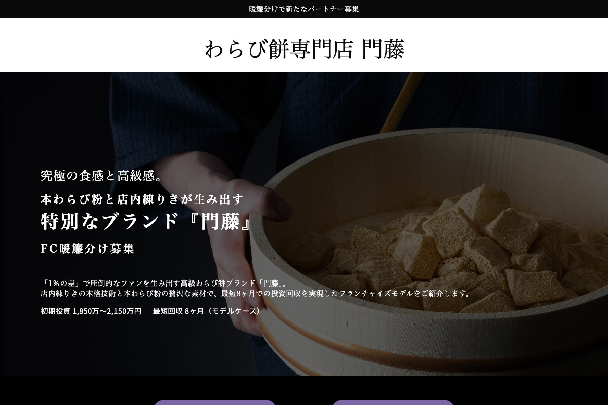わらび餅専門店 門藤
