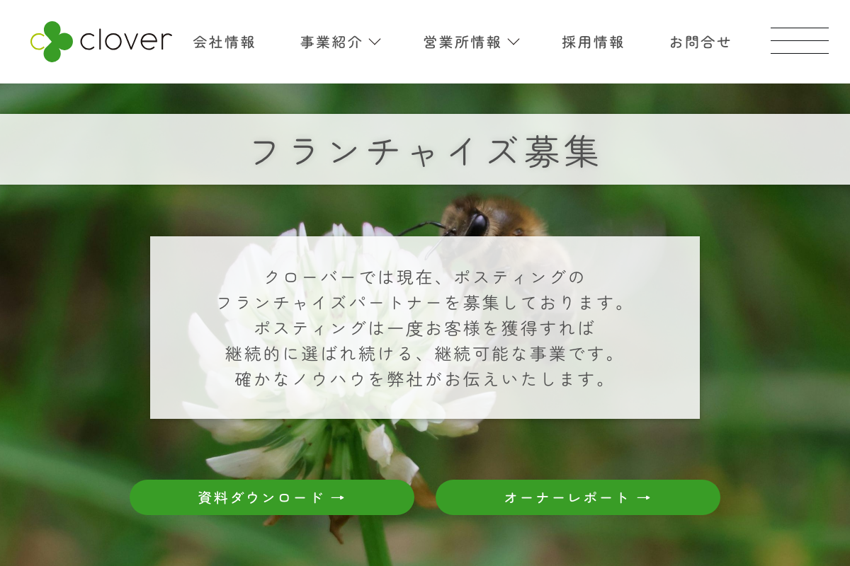 ポスティングのクローバー