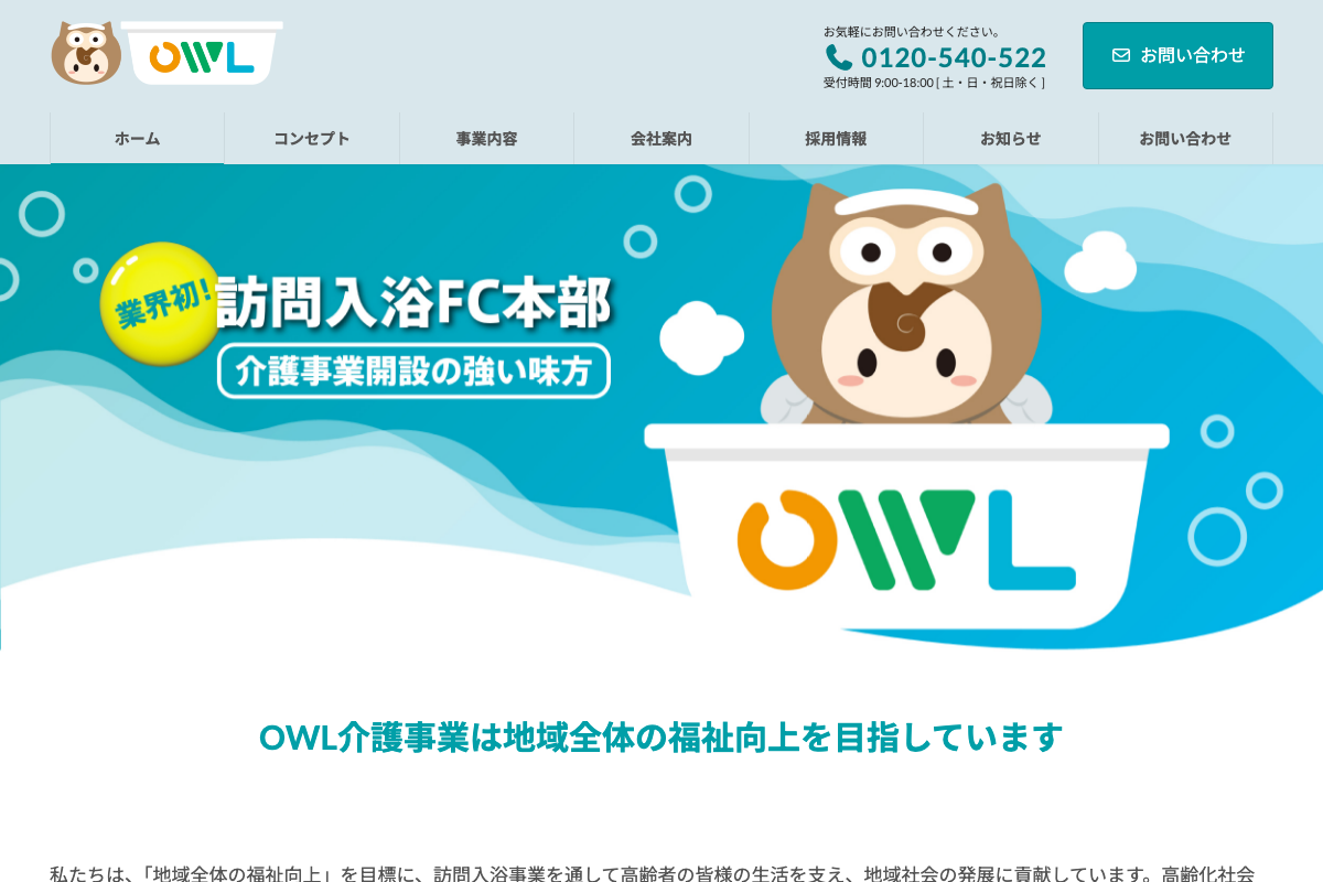 OWL訪問入浴