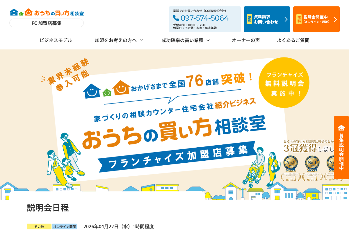 おうちの買い方相談室フランチャイズ