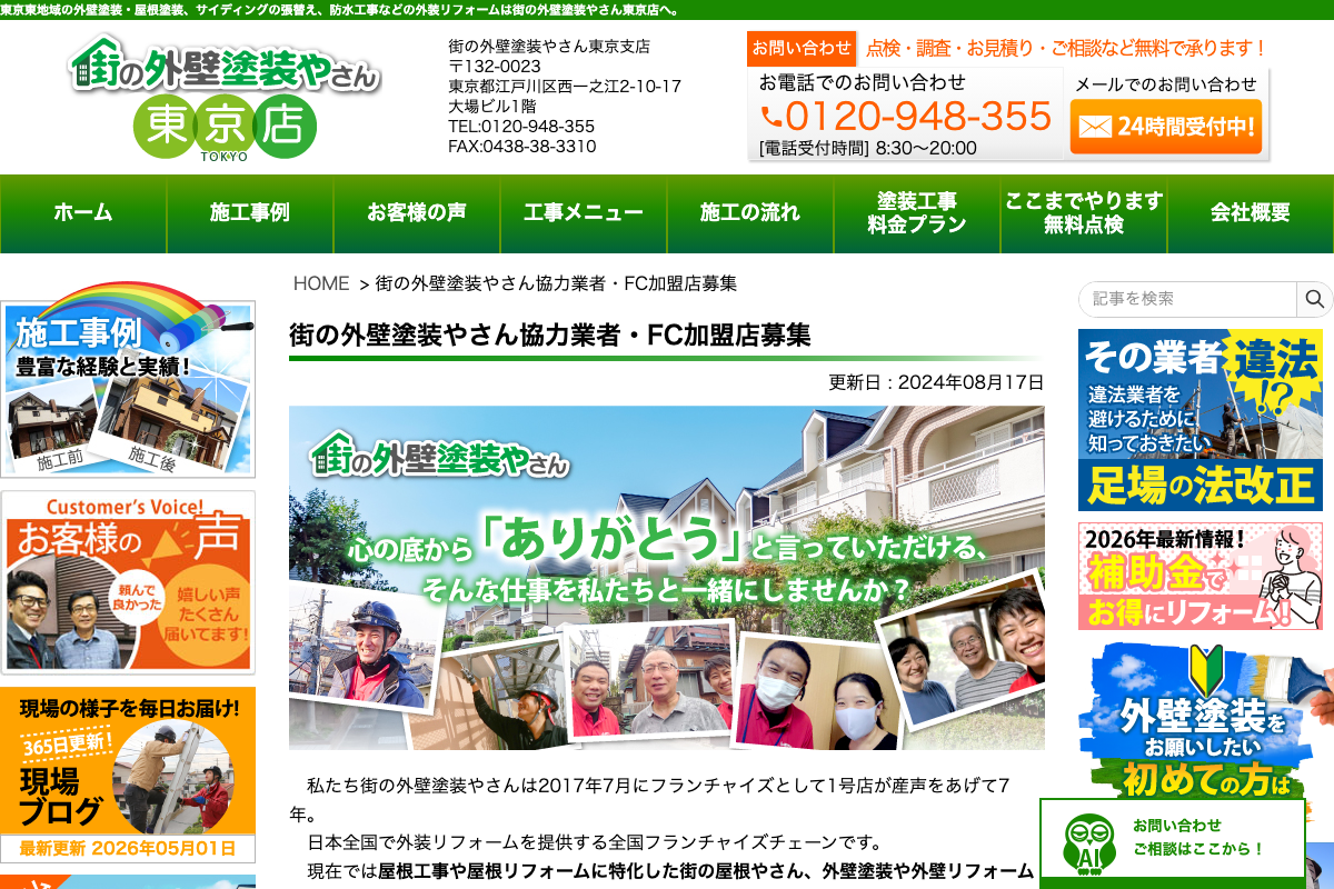 街の外壁塗装やさん