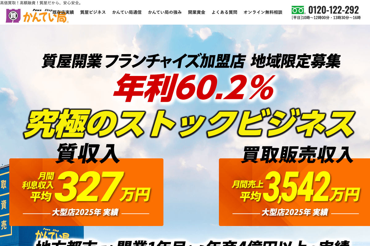 質屋かんてい局