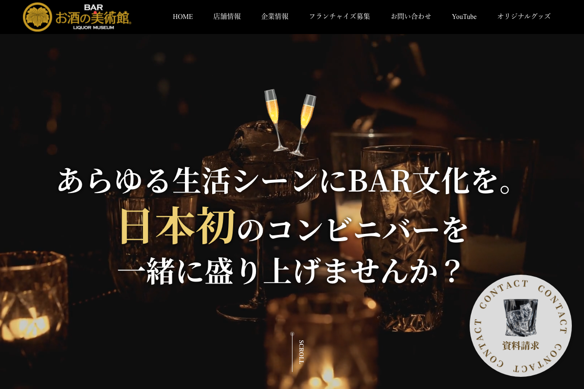 お酒の美術館
