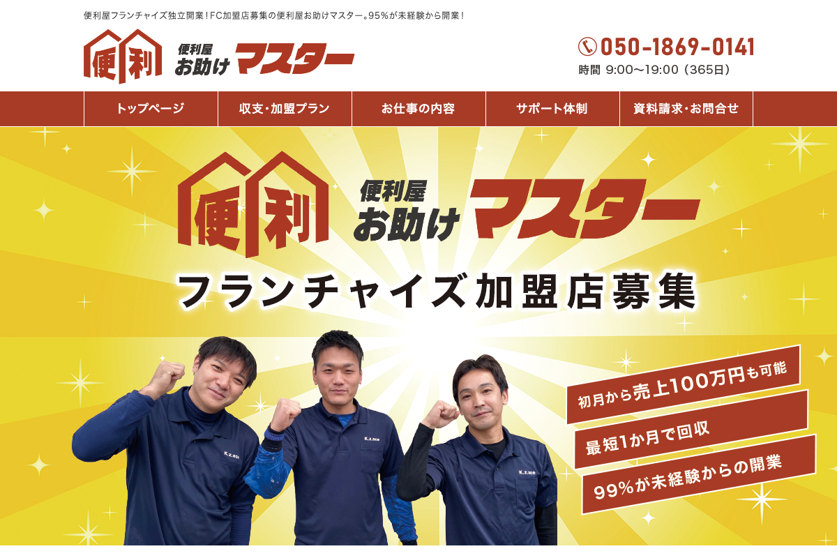 便利屋お助けマスター