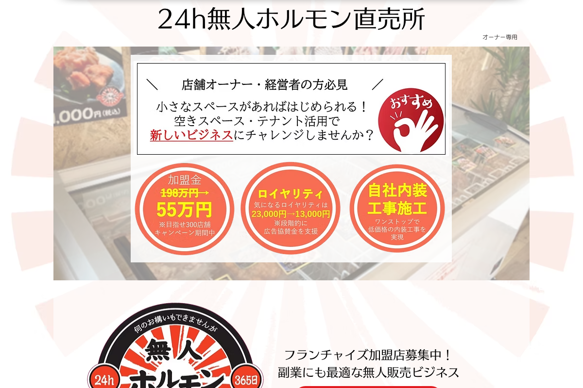 24h 無人ホルモン直売所