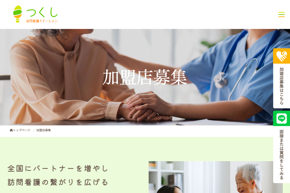 訪問看護ステーションつくし