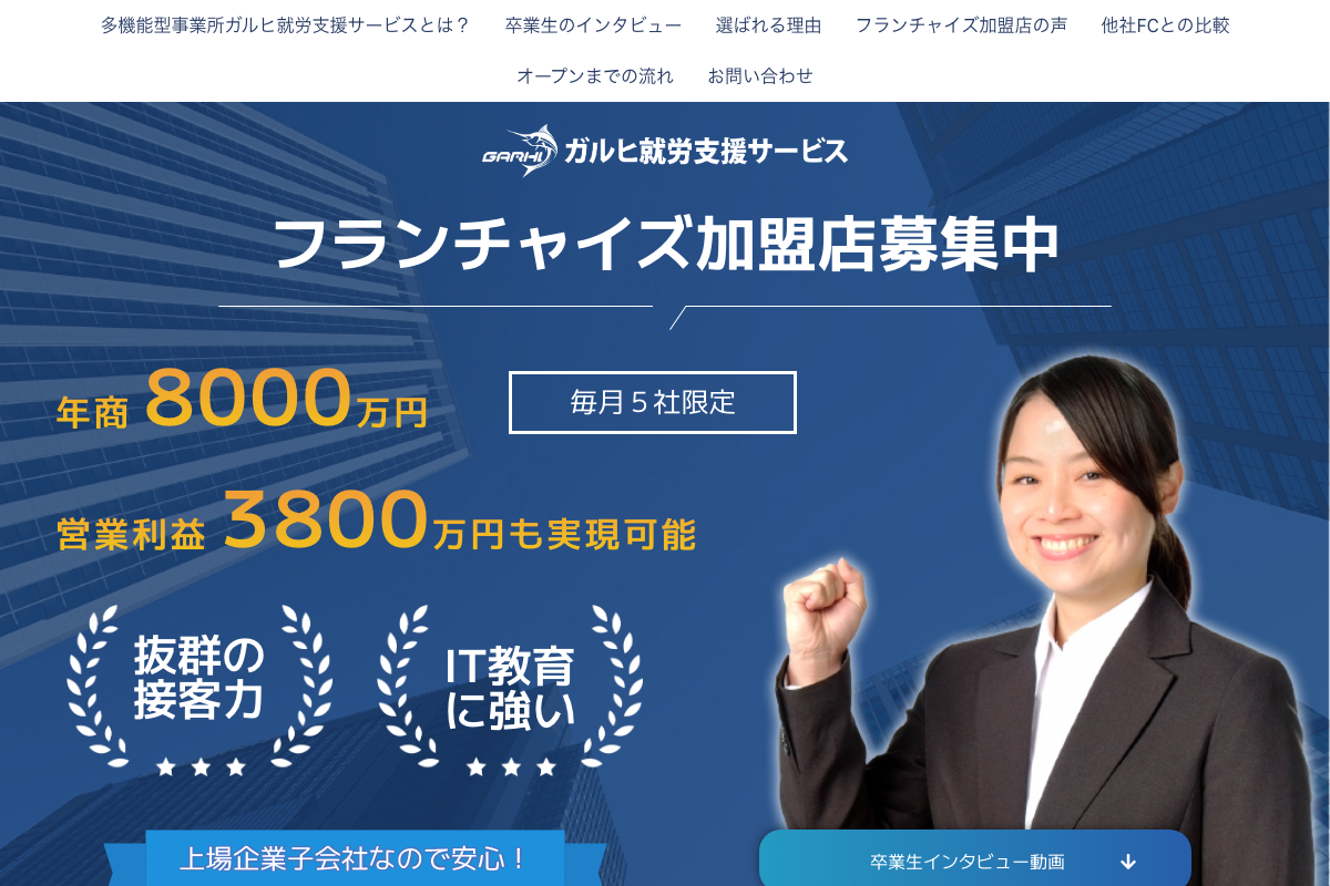 ガルヒ就労支援サービス