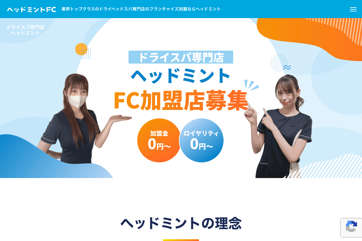 ドライヘッドスパ専門店ヘッドミント