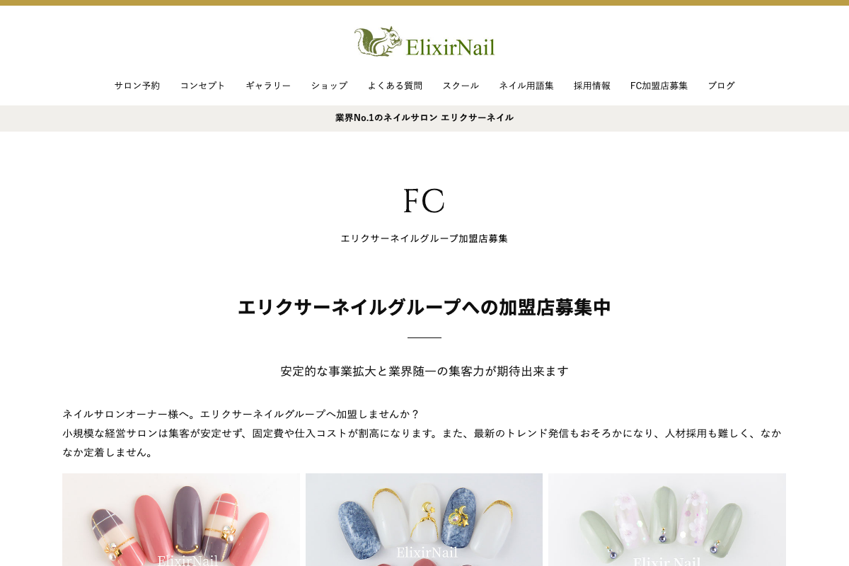 エリクサーネイルグループ