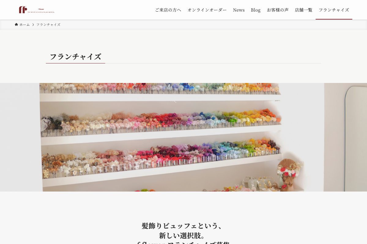 髪飾りビュッフェ f flower