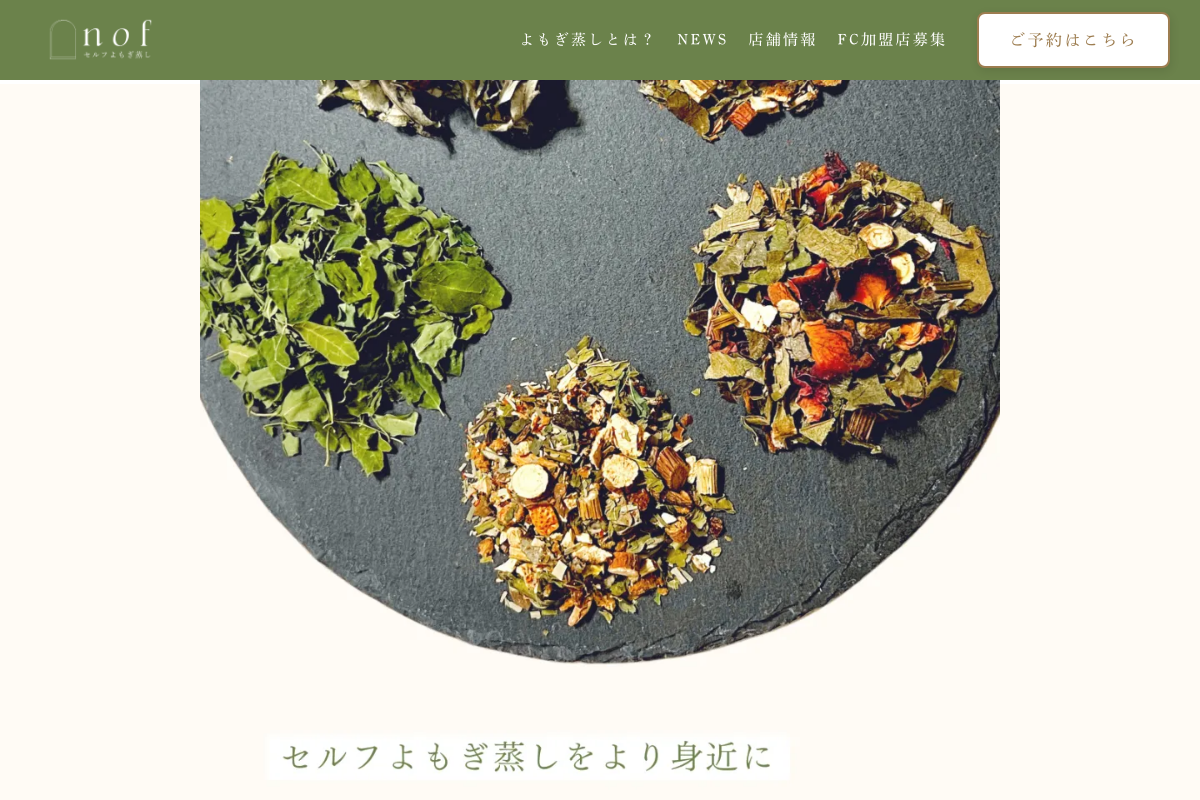 セルフよもぎ蒸し nof