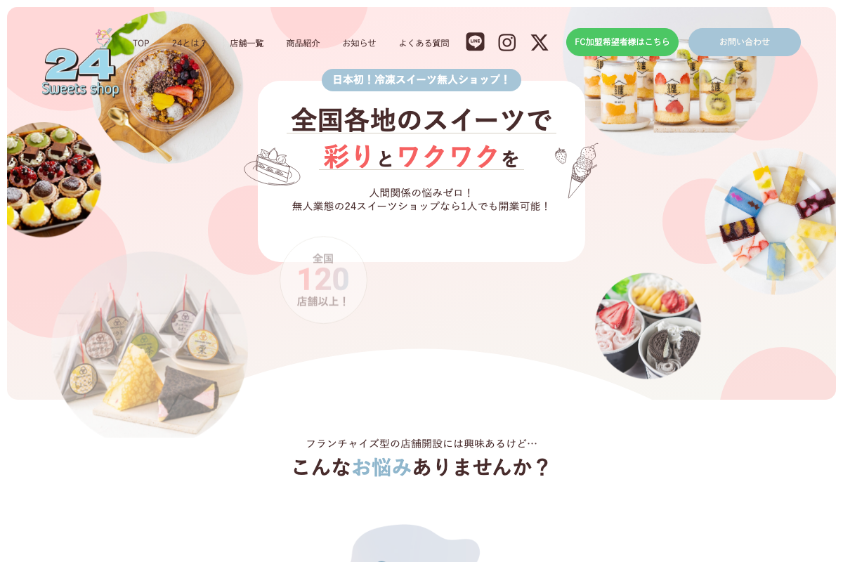 24スイーツショップ