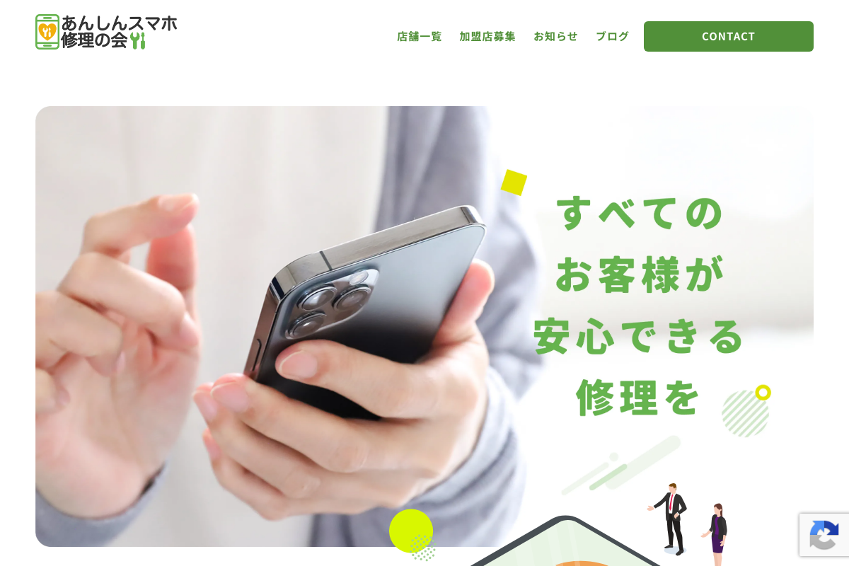 あんしんスマホ修理の会