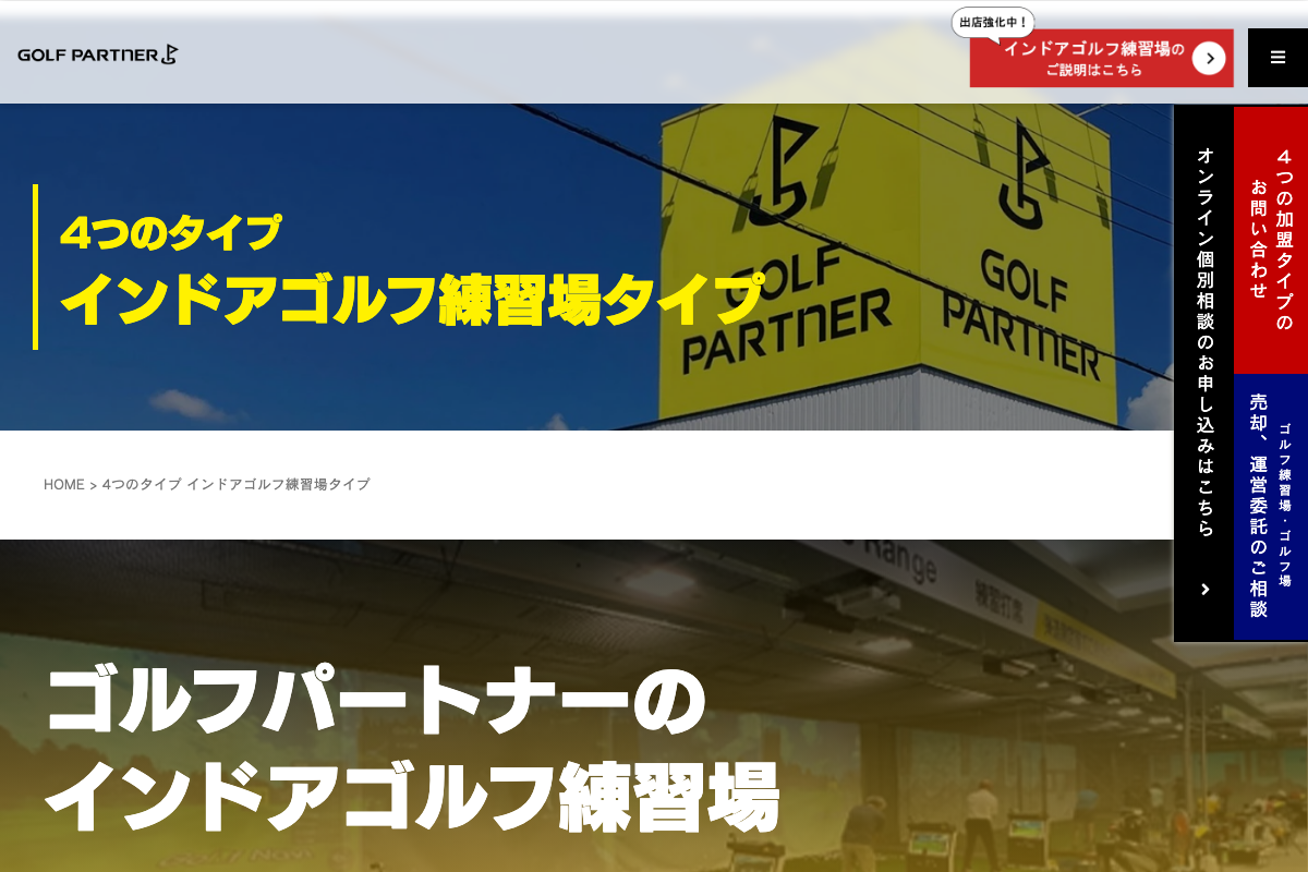 ゴルフパートナー インドアゴルフ練習場