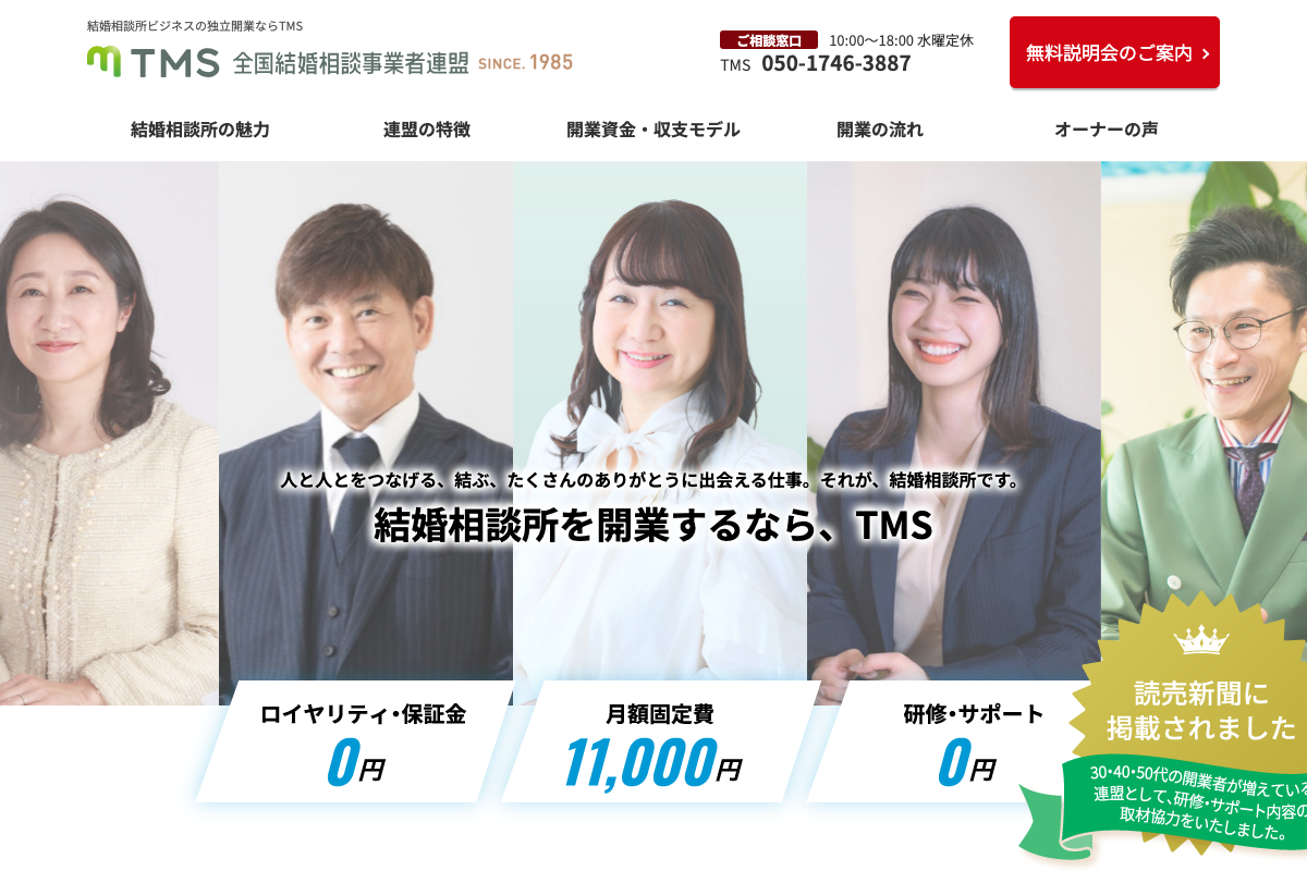全国結婚相談事業者連盟(TMS)