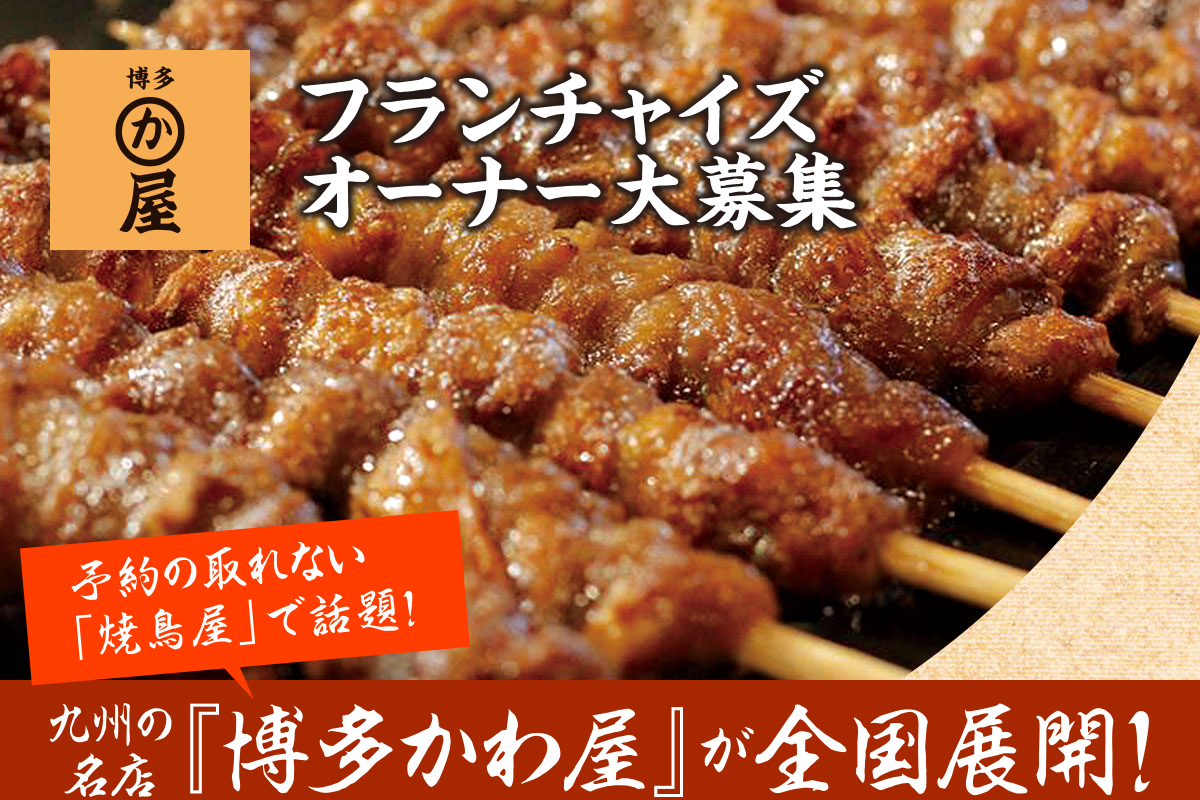 博多かわ屋