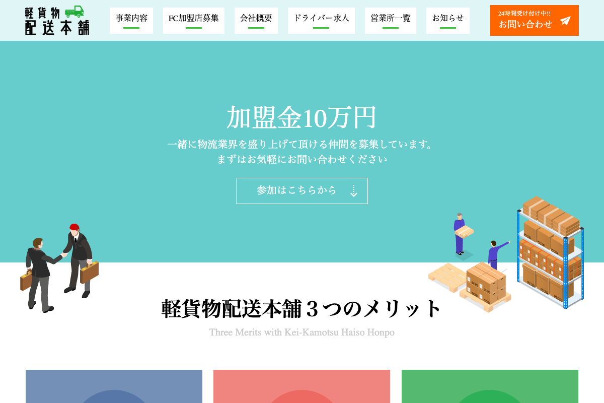 軽貨物配送本舗