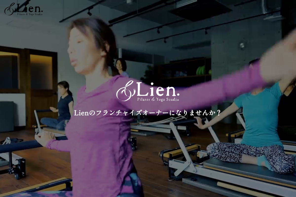 ピラティス＆ヨガスタジオ Lien