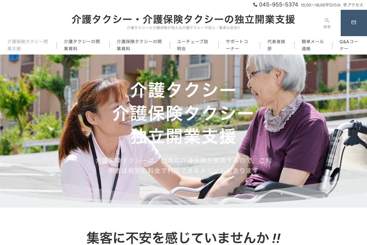 介護保険タクシー事業会