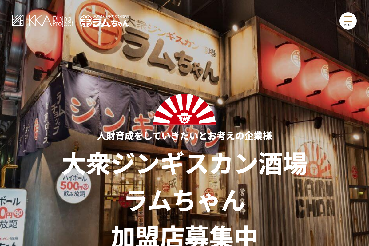 大衆ジンギスカン酒場 ラムちゃん