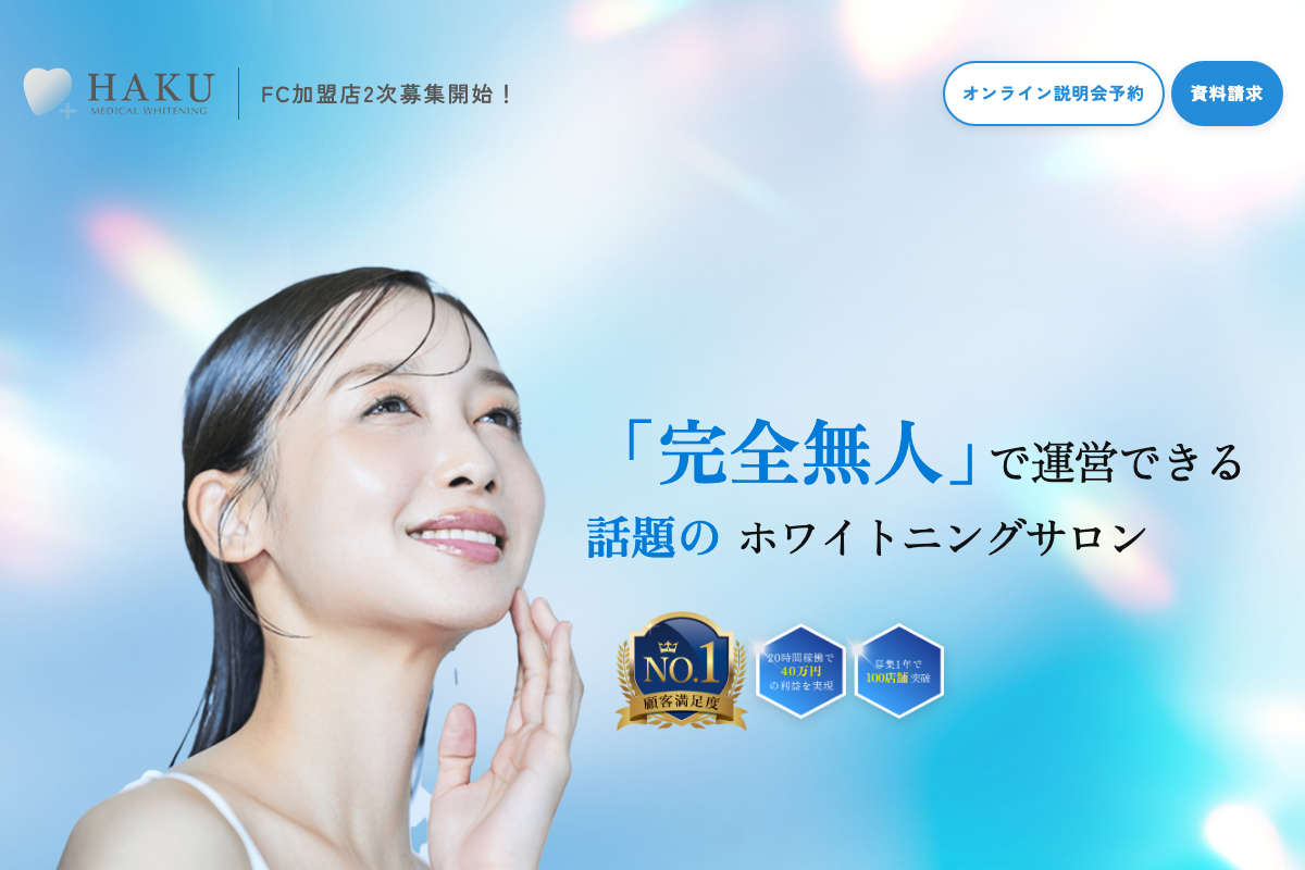 次世代型無人ホワイトニングサロンHAKU