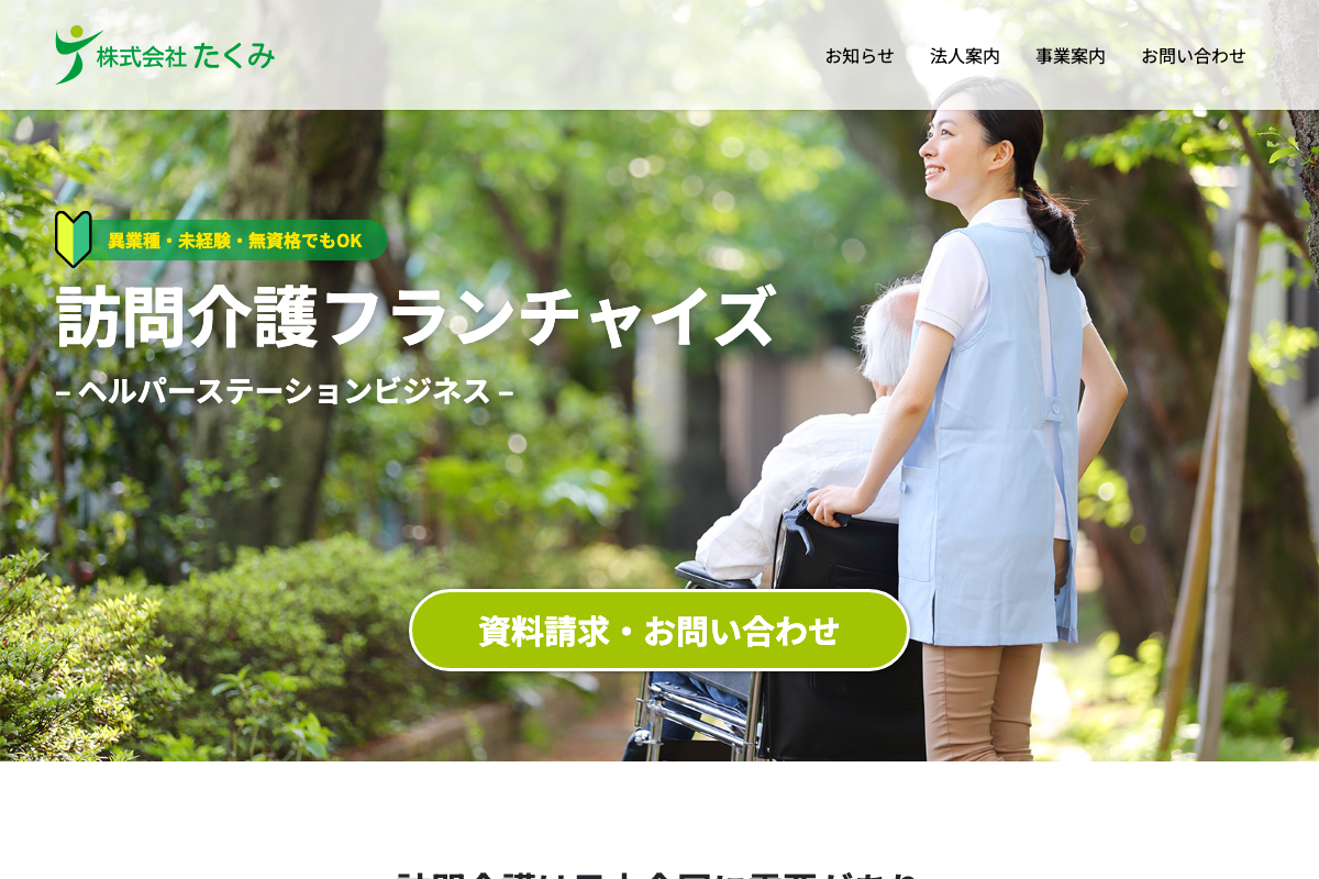 訪問介護フランチャイズ(ヘルパーステーション)