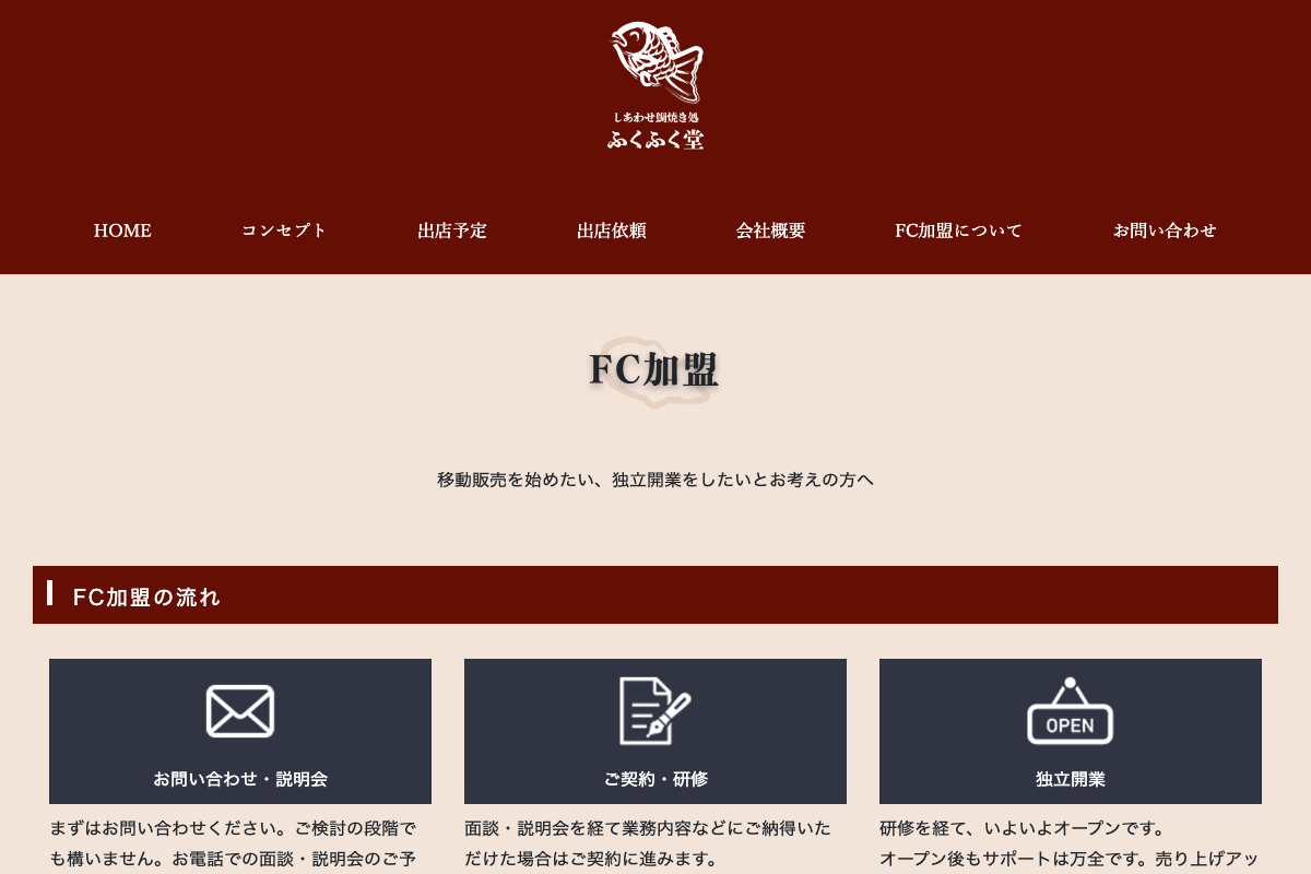 しあわせ鯛焼き処 ふくふく堂