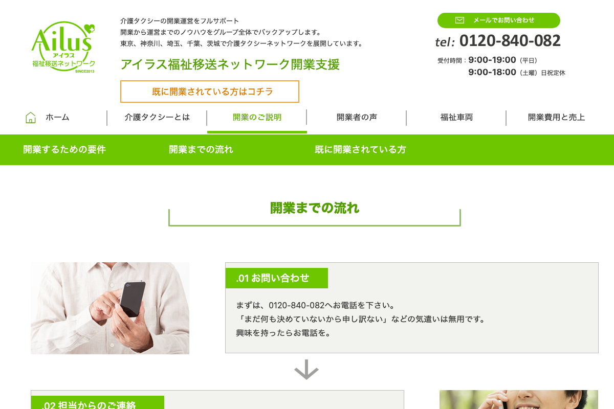 アイラス福祉移送ネットワーク
